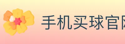 手机买球官网 Logo